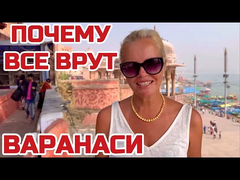 Видео: Индия Варанаси.Здесь ВСЁ НЕ ТАК как нам показывают.ВСЕ хотят его посетить  но БОЯТСЯ#индия #варанаси