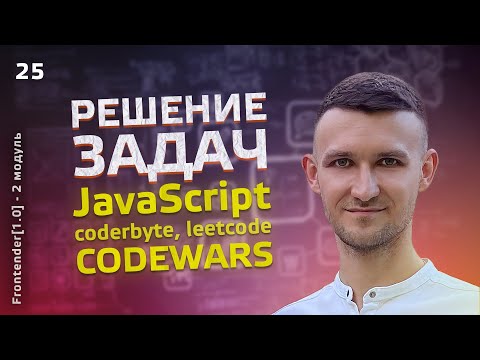 Видео: 25. JavaScript - Решение ЗАДАЧ. coderbyte, leetcode, CODEWARS