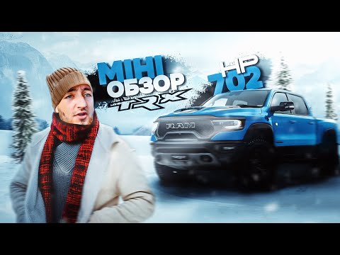 Видео: ПОВОРОТ НЕ ТУДА | ДОВІРИЛИ RAM TRX | EP 43