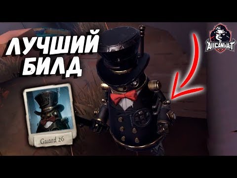 Видео: Лучший билд для Охранника 26 ( Бон Бона ) в игре IDENTITY V!