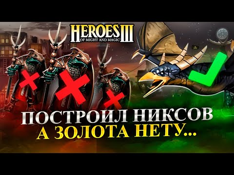 Видео: ОТСТРОИЛ НИКСОВ И НЕ СМОГ ИХ СКУПИТЬ... ЗАЧЕМ ИХ СТРОИТЬ, КОГДА ЕСТЬ ПТИЦЫ! [Heroes 3 Jebus Outcast]