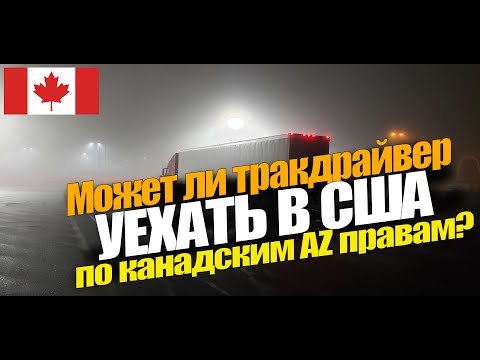 Видео: Может ли тракдрайвер уехать в США по канадским правам?