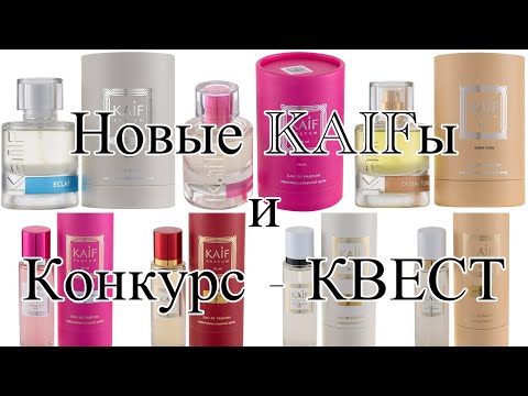 Видео: KAIF PARFUM. Новинки декабря 2024 года и увлекательный конкурс-квест!