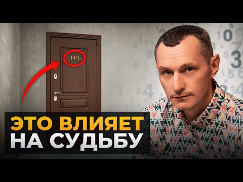 Видео: Как НОМЕР квартиры, машины и телефона МЕНЯЕТ СУДЬБУ? Влияние цифр на жизнь!