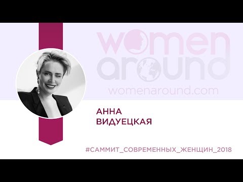 Видео: Анна Видуецкая. КРАСОТА, СЕМЬЯ, КАРЬЕРА? ВЫБИРАТЬ НЕ НУЖНО!