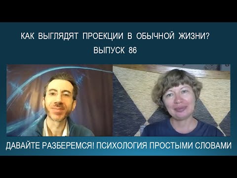 Видео: Феномен ПРОЕКЦИИ в обычной жизни человека: понятие, эффект, примеры. Психология простыми словами
