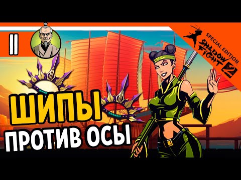 Видео: 🔥 ОСТРЫЕ ШИПЫ ПРОТИВ ОСЫ 🔥 Shadow Fight 2 Special Edition (Шадоу файт 2) Прохождение