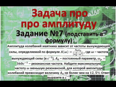 Видео: Амплитуда колебаний маятника зависит от частоты вынуждающей силы, определяемой по формуле A(ω)