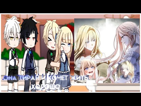 Видео: || ПЕРЕЗАЛИВ || Реакция: Тираничная императрица хочет благополучной жизни || Доротея=Руби(КПМНСС)