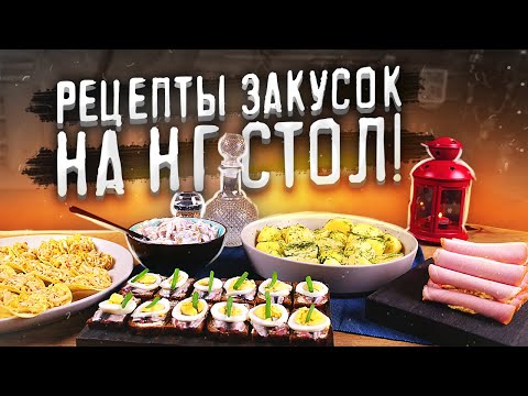Видео: Рецепты НЕдорогих закусок на НГ стол! (2021)