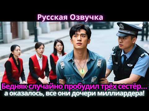 Видео: Бедняк случайно пробудил трёх сестёр… а оказалось, все они дочери миллиардера!