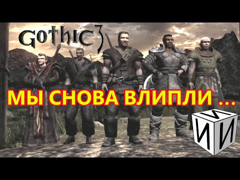 Видео: Сказ о Gothic 3. Часть 1 | #ИИИ