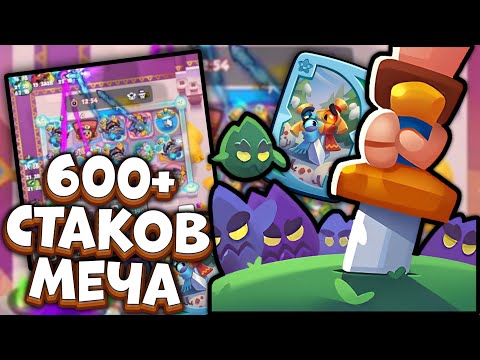 Видео: 600+ стаков на ДД мече в Бесконечном Co-oP в Rush Royale