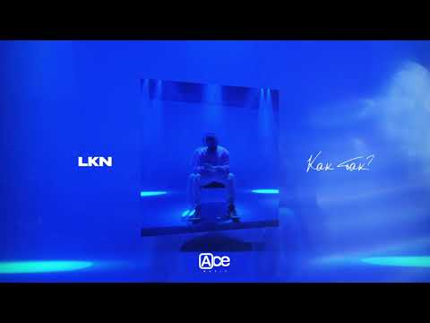 Видео: LKN — Как так? (Official Audio)