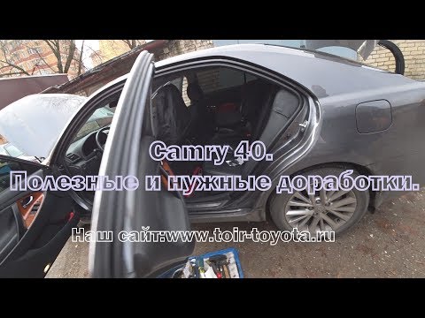 Видео: Camry 40. Полезные и нужные доработки.