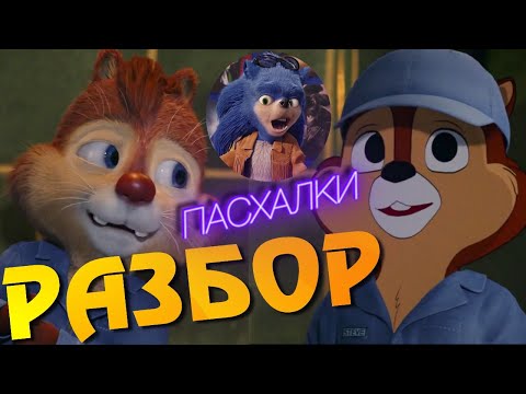 Видео: Чип и Дейл 2022 Разбор сюжета | Пасхалки