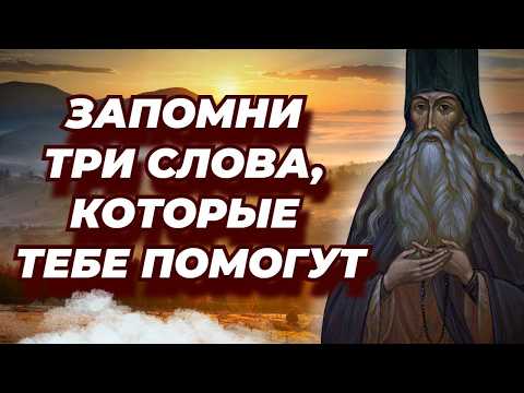 Видео: От одного шума этих слов отступают тягость и скука от Души -  Потрясающие наставления Святых Отцов