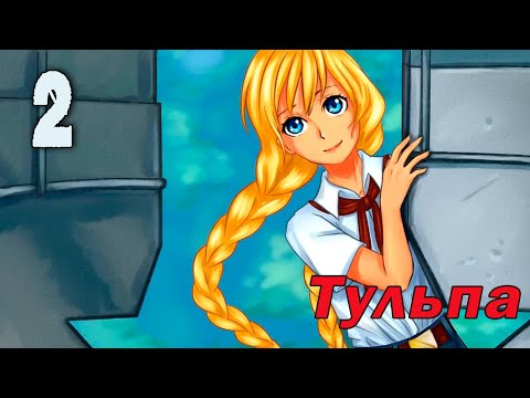 Видео: Тульпа (мод БЛ) #2 Приехали