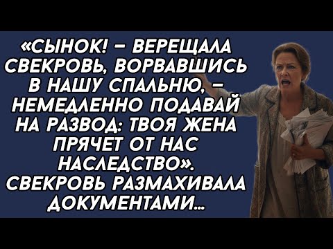 Видео: ​-Сынок! — верещала свекровь, ворвавшись в нашу спальню, — немедленно подавай на развод: твоя жена .