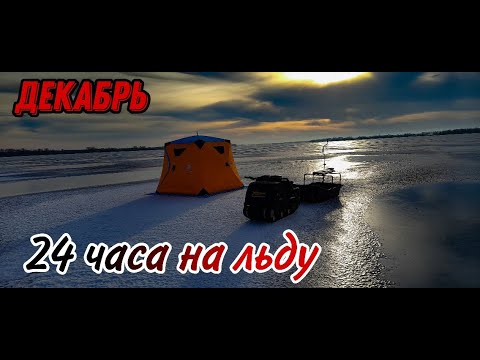 Видео: РЫБАЛКА В ПАЛАТКЕ с НОЧЕВКОЙ \\ 24 ЧАСА ОДИН НА ЛЬДУ.