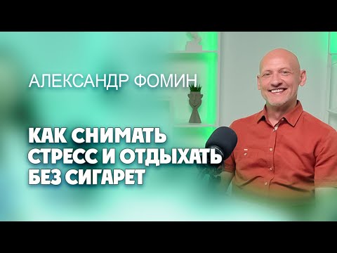 Видео: Как снимать стресс и отдыхать без сигарет?