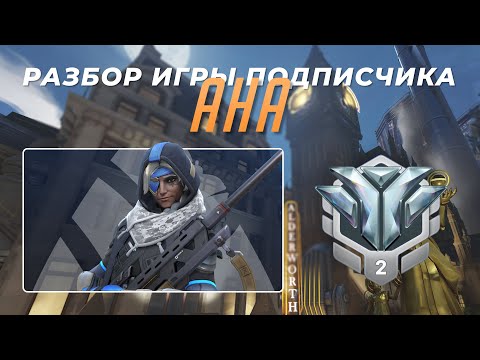 Видео: Разбор игры подписчика - Ана. Алмаз 2. Кингс Роу