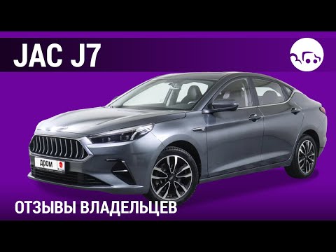 Видео: JAC J7- отзывы владельцев