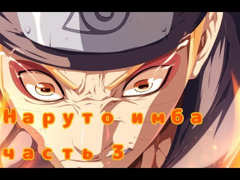 Видео: Альтернативный сюжет Наруто ИМБА часть 3