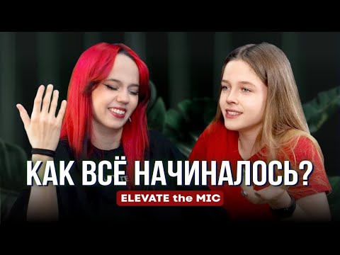Видео: Elevate the Mic. Лидерство, истоки, путь.