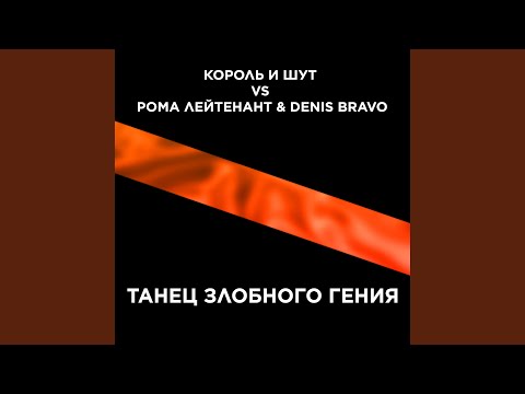 Видео: Танец злобного гения