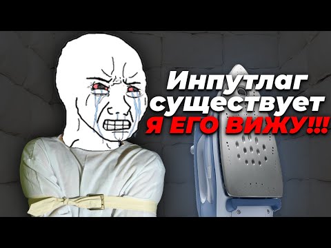 Видео: инпут лаг существует?