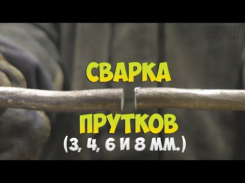 Видео: Что нужно знать начинающему сварщику о сварке прутков различного диаметра?