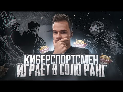 Видео: Киберспортсмен смотрит, во что превратился соло-ранг! ⚔️ (Не фрик)  @smetanaml