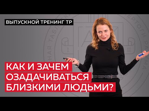 Видео: Как и зачем озадачиваться близкими людьми?