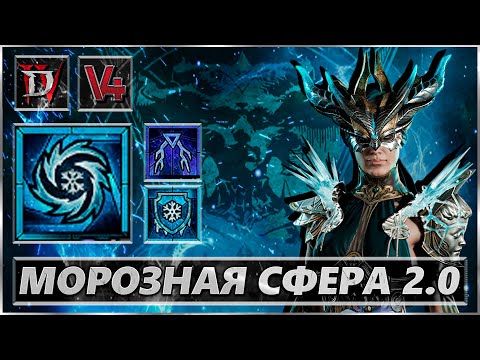 Видео: Diablo 4 - Морозная Сфера - Билд Маг - Гайд Диабло IV - 5 сезон