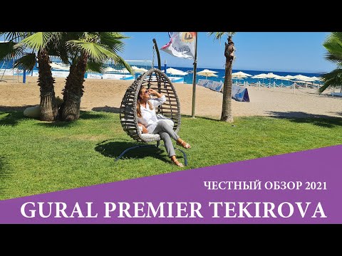 Видео: GURAL PREMIER TEKIROVA - лучший отель Кемера бунгального плана. Обзор 2021