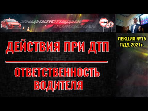 Видео: ЛЕКЦИЯ ПДД 2022г. Действия при ДТП.  Ответственность водителя. (#ЭнциклопедияВождения)