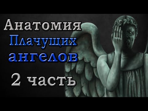 Видео: Кто такие Плачущие ангелы? - 2 часть. | Доктор Кто.