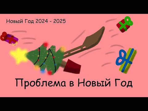 Видео: Новый Год 2024-2025 | Проблема в Новый Год | Мультфильм Beanie Boos Глазастики TY