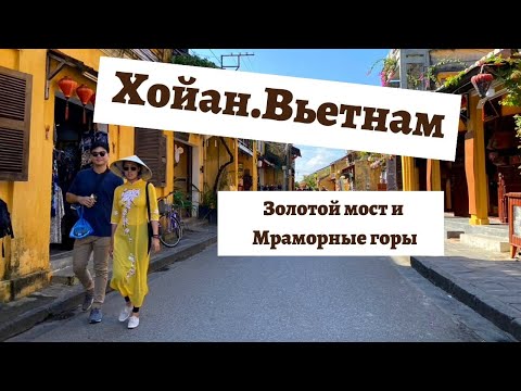 Видео: Хойан, Вьетнам. Золотой мост и Мраморные горы