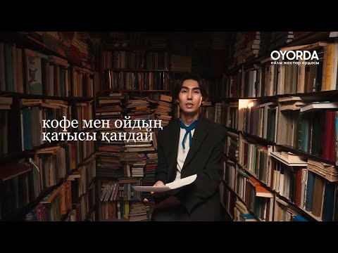 Видео: Кофесіз ой, ойсыз кофе жоқ | Арын Құнанбай & OYORDA