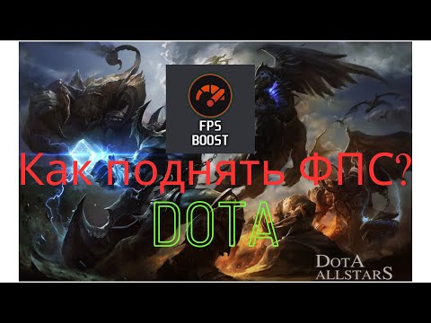 Видео: Как поднять FPS в доте 1. (Как поднять ФПС в iccup)