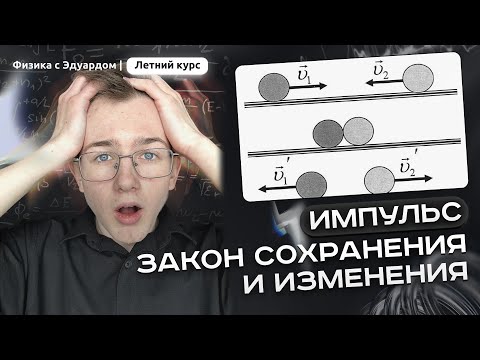 Видео: ИМПУЛЬС. ЗАКОН СОХРАНЕНИЯ и ИЗМЕНЕНИЯ (запись трансляции) | Летний курс ЕГЭ по физике с Эдуардом