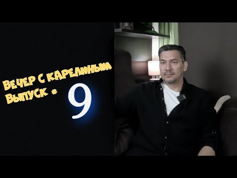 Видео: Вечер с Карелиным  Выпуск 9