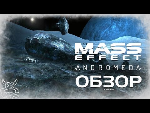 Видео: Mass Effect: Andromeda - В Peace do Bioware [Дно 2017]