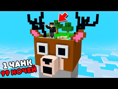 Видео: ВЫЖИВАНИЕ НА 1 ЧАНКЕ ОЛЕНЯ ИЗ 99 НОЧЕЙ В ЛЕСУ В МАЙНКРАФТ! ЕНОТ