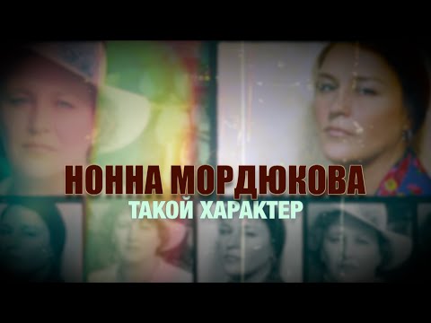 Видео: НОННА МОРДЮКОВА. СТО ЛЕТ