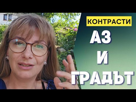 Видео: Аз и градът. Английска сол в градината. Разходка сред лехите. Бърз огретен.