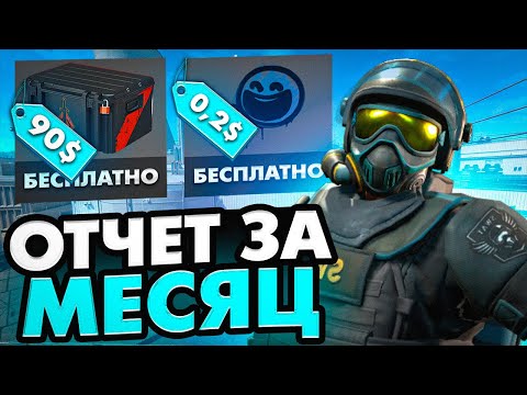 Видео: САМЫЙ СТАБИЛЬНЫЙ ИЗ СТАБИЛЬНЫХ // ОТЧЁТ ЗА МЕСЯЦ