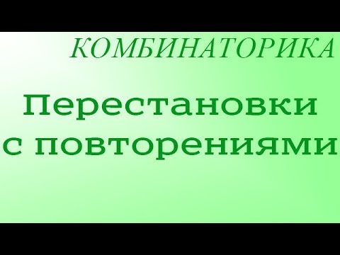 Видео: Перестановки с повторениями
